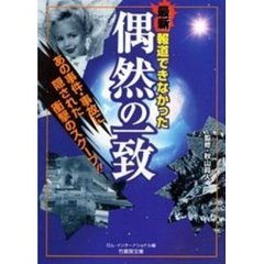 報道できなかった偶然の一致　あの事件・事故に隠された衝撃のスクープ！