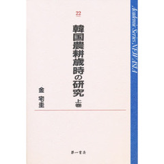 韓国農耕歳時の研究　上巻