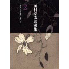 田村泰次郎選集　２　強い男／肉体の悪魔／春婦伝ほか　応召から敗戦直後まで