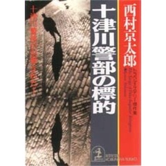 十津川警部の標的　トラベル・ミステリー傑作集
