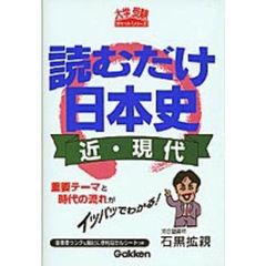 読むだけ日本史近・現代