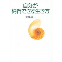 自分が納得できる生き方