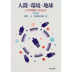 人間・環境・地球　化学物質と安全性　第２版