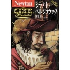 シラノ・ド・ベルジュラック