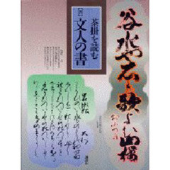 茶掛を読む　４　文人の書　執筆：水田至摩子