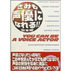 きみも声優になれる！！　完全版