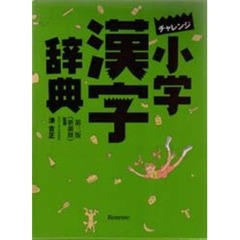 チャレンジ小学漢字辞典　第三版新デザイン
