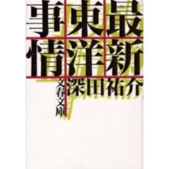 最新東洋事情