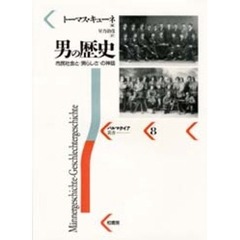 男の歴史　市民社会と〈男らしさ〉の神話