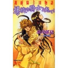 護樹騎士団物語　螺旋の騎士よ起て！