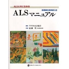 ＡＬＳマニュアル　ＡＬＳと共に生きる　筋萎縮性側索硬化症
