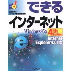 できるインターネットＷｉｎｄｏｗｓ９５版　４ｔｈ　ｅｄｉｔｉｏ