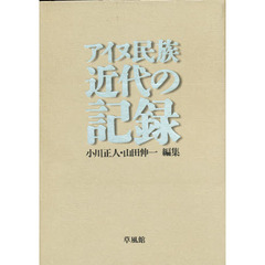 アイヌ民族近代の記録