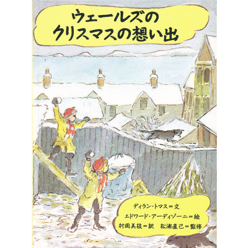 ウェールズのクリスマスの想いで 通販｜セブンネットショッピング