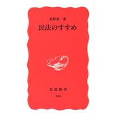 民法のすすめ