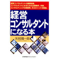 経営コンサルタントになる本