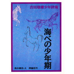 海べの少年期　吉田瑞穂少年詩集　新装版
