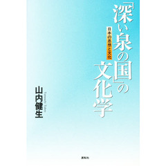 「深い泉の国」の文化学　日本の思想と文化