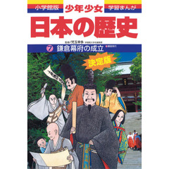 少年少女日本の歴史　７　増補版　鎌倉幕府の成立　鎌倉時代