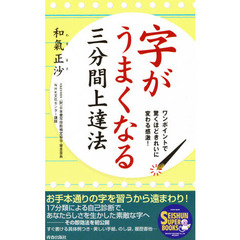 字がうまくなる三分間上達法　ワンポイントで驚くほどきれいに変わる感激！