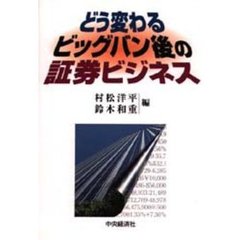 どう変わるビッグバン後の証券ビジネス