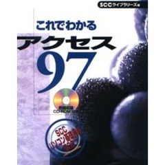 これでわかるアクセス９７
