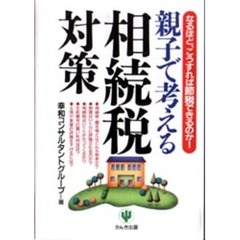 親子で考える相続税対策　なるほど、こうすれば節税できるのか！