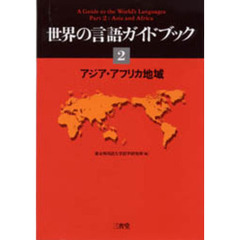 世界の言語ガイドブック　２　アジア・アフリカ地域