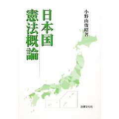 日本国憲法概論
