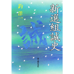 新選組誠史