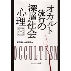 オカルト流行の深層社会心理　科学文明の中の生と死