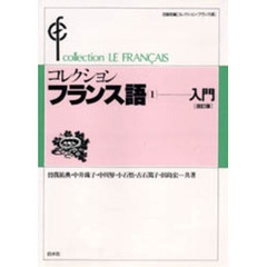 コレクションフランス語　１　改訂版　入門
