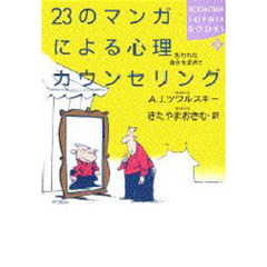 ２３のマンガによる心理カウンセリング　失われた自分を求めて