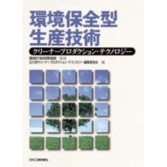 環境保全型生産技術　クリーナープロダクション・テクノロジー