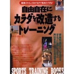 自由自在にカラダを改造するトレーニング　簡単だから、だれでもすぐ始めたくなる！