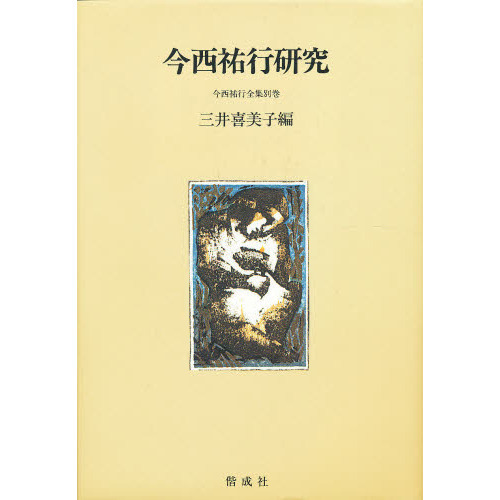 【中古】 今西祐行全集 第４巻/偕成社/今西祐行 今西祐行研究 (今西祐行全集 別巻) | 三井 喜美子 |本 | 通販