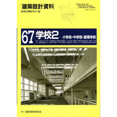 建築設計資料　６７　学校　２