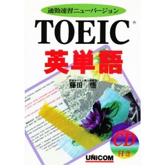 ＴＯＥＩＣ英単語