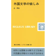 外国文学の愉しみ