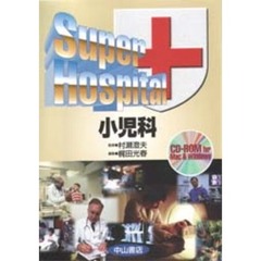 Ｓｕｐｅｒ　Ｈｏｓｐｉｔａｌ小児科