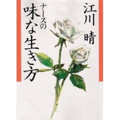 ナースの味な生き方