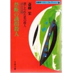 禁断の誘拐殺人