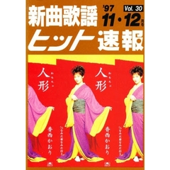 新曲歌謡ヒット速報　　３０
