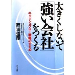 大きくしないで「強い会社」をつくる　キャッシュフロー戦略のすすめ
