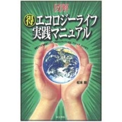 図解得エコロジーライフ実践マニュアル　家庭でできる簡単エコライフ術からリサイクル商品、アウトドア・ガイドまで