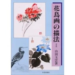 花鳥画の描法