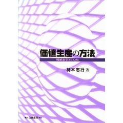 価値生産の方法　戦略経営とＴＱＭ