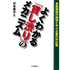 よくわかる「貸し渋り」のメカニズム　金融機関の論理と中小企業の対応策