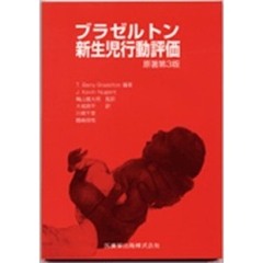 ブラゼルトン新生児行動評価　第３版