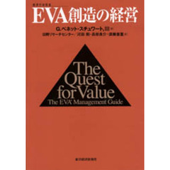 ＥＶＡ創造の経営　経済付加価値